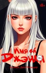 обложка книги Эльвира ДельИскандер "Имя ей Джэнан"