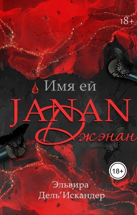 Обложка книги Эльвира ДельИскандер Имя ей Джэнан