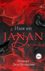 обложка книги Эльвира ДельИскандер "Имя ей Джэнан"
