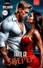 обложка книги Вера Добрая "Танец со зверем"