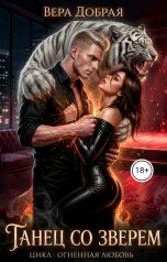 обложка книги Вера Добрая "Танец со зверем"