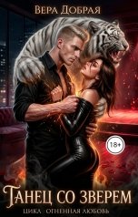 обложка книги Вера Добрая "Танец со зверем"