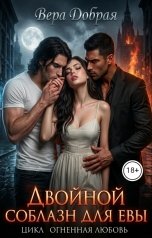 обложка книги Вера Добрая "Двойной соблазн для Евы"