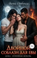 обложка книги Вера Добрая "Двойной соблазн для Евы"