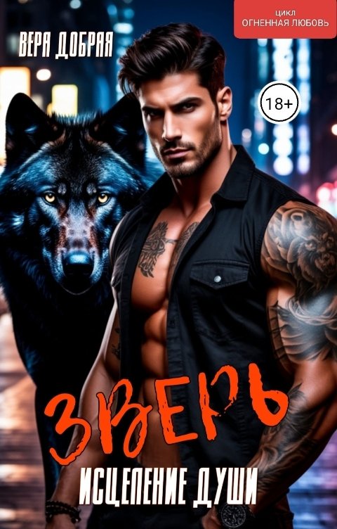 Обложка книги Вера Добрая Зверь. Исцеление души