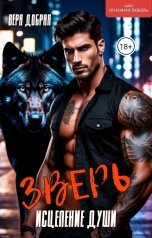 обложка книги Вера Добрая "Зверь. Исцеление души"