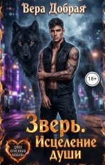 обложка книги Вера Добрая "Зверь. Исцеление души"