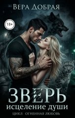 обложка книги Вера Добрая "Зверь. Исцеление души"