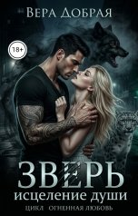 обложка книги Вера Добрая "Зверь. Исцеление души"