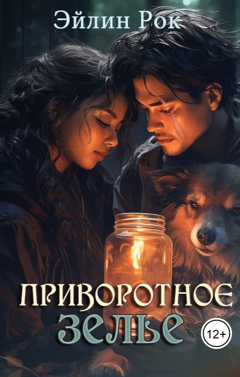 Обложка книги Эйлин Рок Приворотное зелье