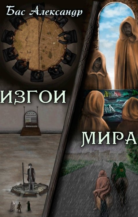 Обложка книги Бас Александр Изгои мира