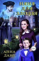 обложка книги Анна Дант "Няня для злодея"