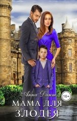 обложка книги Анна Дант "Мама для злодея"