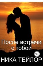 обложка книги Ника Тейлор "После встречи с тобой"