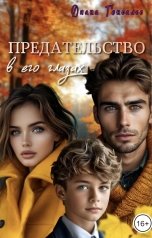 обложка книги Диана Гонсалес "Предательство в его глазах"