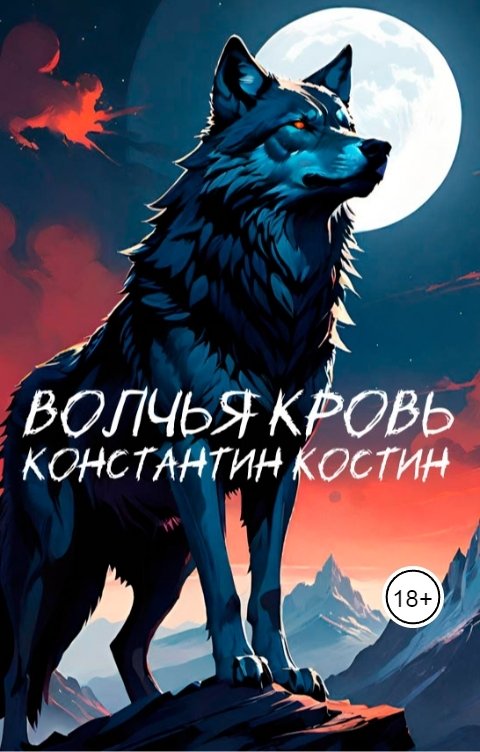 Обложка книги Константин Костин Волчья кровь