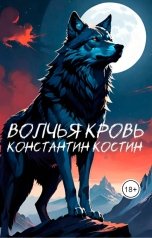 обложка книги Константин Костин "Волчья кровь"