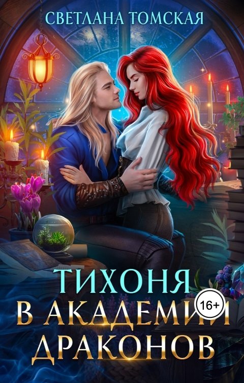 Обложка книги Светлана Томская-Ферро Тихоня в Академии Драконов