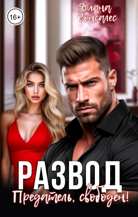 Обложка книги Диана Гонсалес Предатель, свободен! Развод