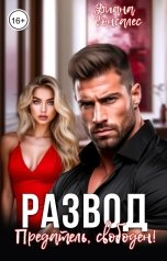 обложка книги Диана Гонсалес "Предатель, свободен! Развод"