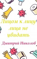 обложка книги Дмитрий Николов "Лицом к лицу лица не увидать"