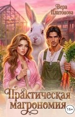 обложка книги Вера Платонова "Практическая магрономия"