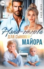 обложка книги Нани Борн "Няня-оторва для сыновей майора"