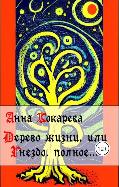 Обложка книги Анна Кокарева Дерево Жизни