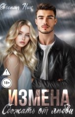 обложка книги Евгения Ник "Измена. Сбежать от любви"