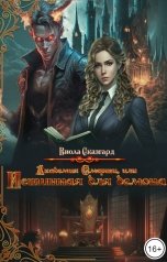 обложка книги Виола Сказгард "Академия Смерти, или Истинная для демона"