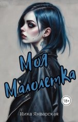 обложка книги Ника Январская "Моя Малолетка"