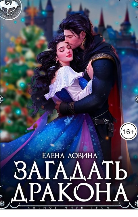 Обложка книги Елена Ловина Загадать дракона