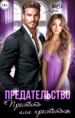 обложка книги Марта Хот "Предательство. Простить или проститься."