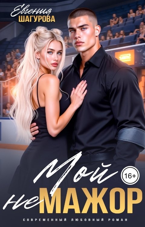 Обложка книги Евгения Шагурова Мой не Мажор