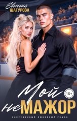 обложка книги Евгения Шагурова "Мой не Мажор"