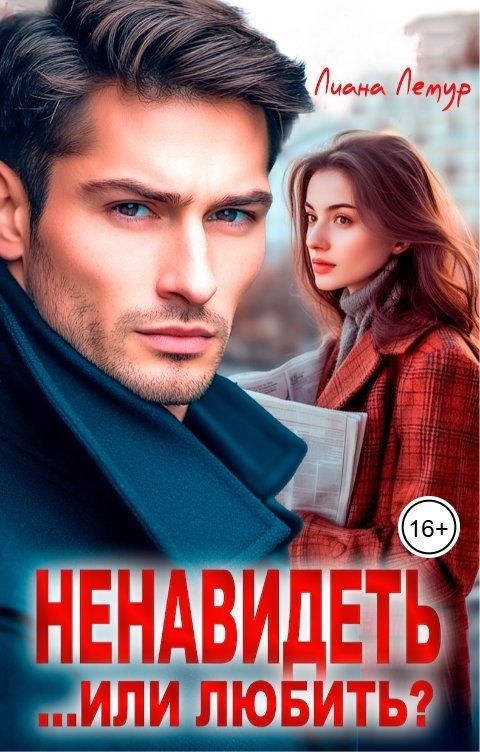 Ненавидеть... или любить?