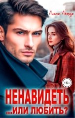 обложка книги Лиана Лемур "Ненавидеть... или любить?"