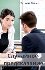 обложка книги Татьяна Пешко "Случайное предсказание"