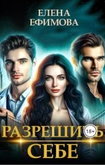 обложка книги Елена Ефимова "Разрешить себе"