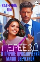 обложка книги Катерина Ши "Переезд и прочие приключения Маши Овечкиной"