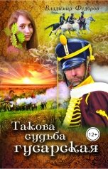 обложка книги Владимир Федоров "Такова судьба гусарская"