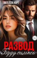 обложка книги Нателла Норт "Развод. Буду сильнее"