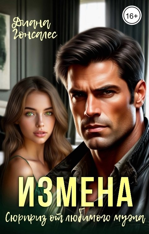 Обложка книги Диана Гонсалес Измена. Сюрприз от любимого мужа