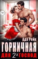 обложка книги Ада Рейк "Горничная для двух господ"