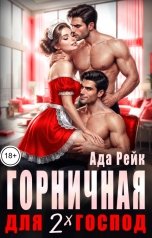 обложка книги Ада Рейк "Горничная для двух господ"