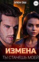 обложка книги Элен Ош "Измена. Ты станешь моей"