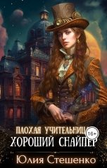 обложка книги Юлия Стешенко "Плохая учительница, хороший снайпер"