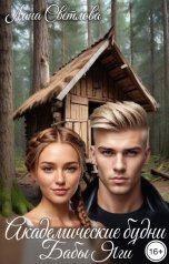 обложка книги Лана Светлова "Академические будни Бабы Яги"