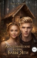 обложка книги Лана Светлова "Академические будни Бабы Яги"