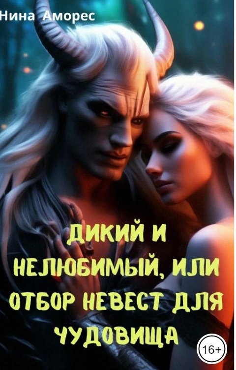 Обложка книги Нина Аморес Дикий и нелюбимый, или отбор невест для чудовища